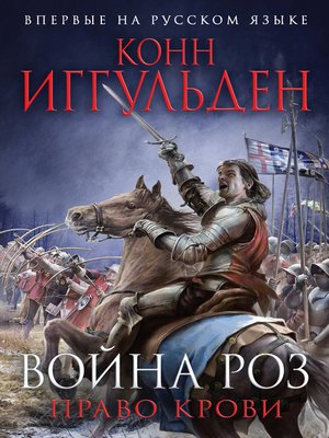 cover image of Война роз. Книга 3. Право крови